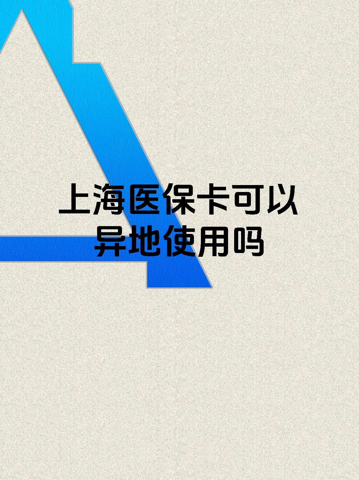 玉溪最新上海医保卡余额提取代办方法分析(最方便真实的玉溪上海医保取现需要什么流程方法)