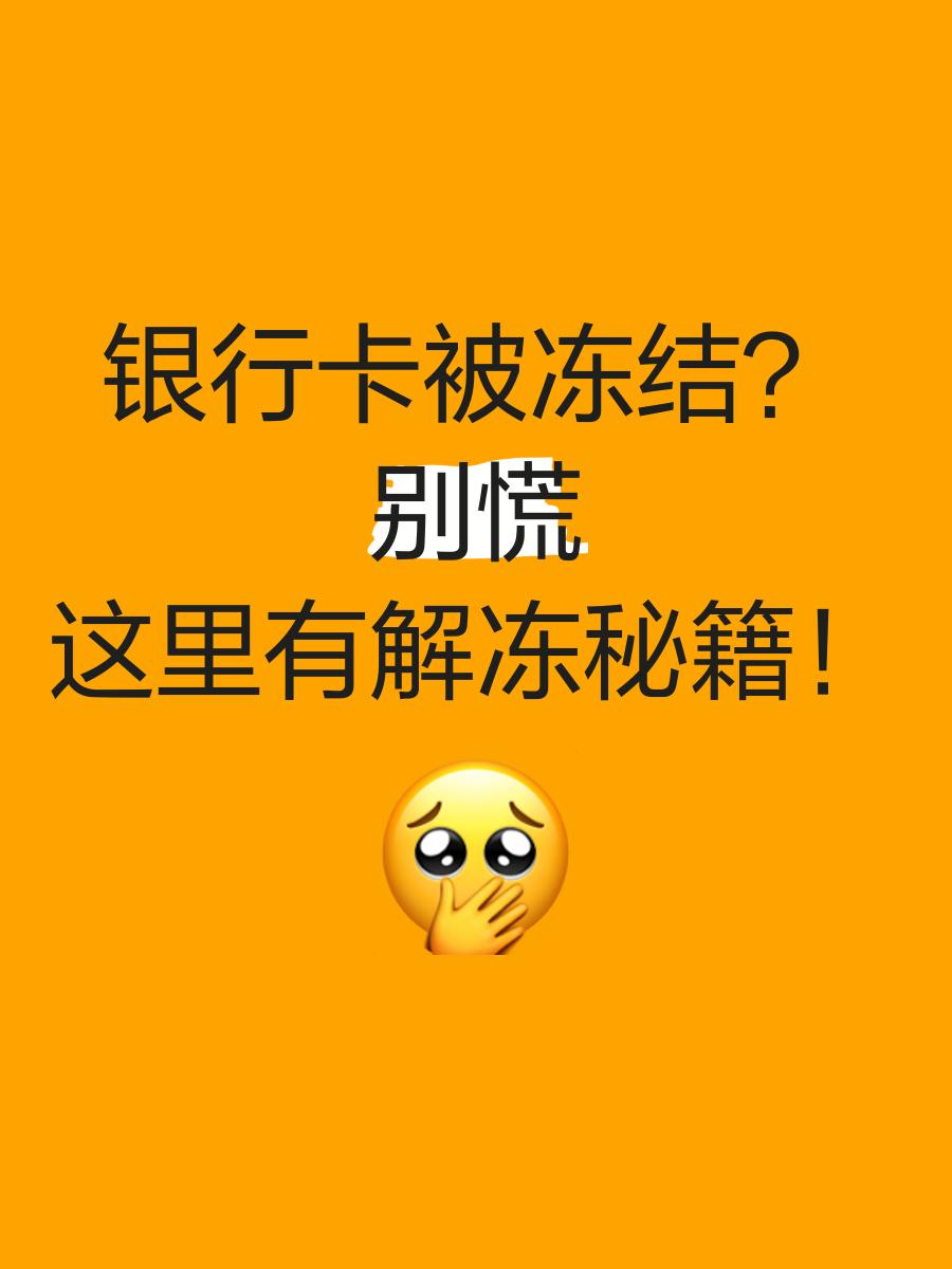 玉溪最新七种不能冻结的卡方法分析(最方便真实的玉溪七种不能冻结的卡号方法)