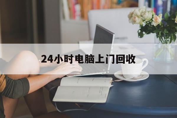 玉溪最新24小时电脑上门回收方法分析(最方便真实的玉溪免费上门回收电脑方法)