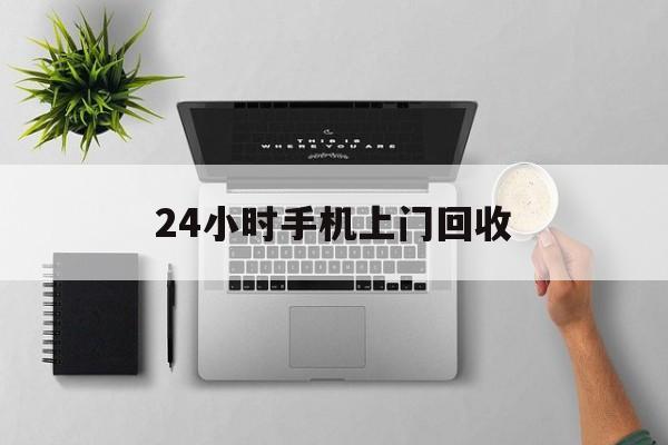 玉溪最新24小时手机上门回收方法分析(最方便真实的玉溪24小时手机上门回收多少钱方法)