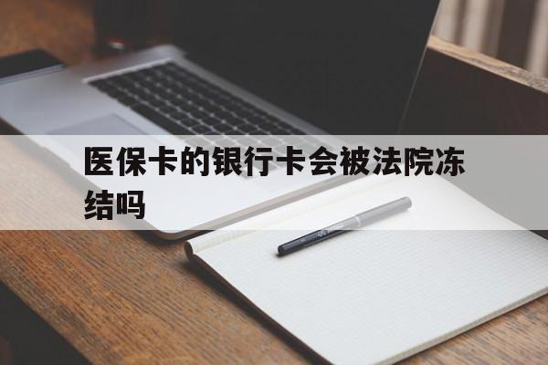 玉溪最新医保卡的银行卡会被法院冻结吗方法分析(最方便真实的玉溪医保卡的钱会冻结吗方法)