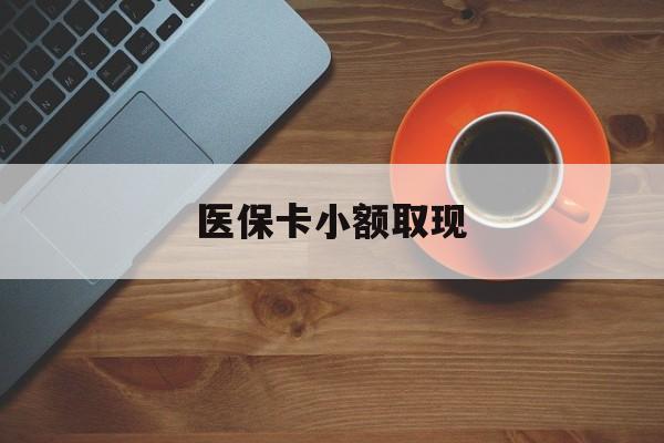 玉溪最新医保卡小额取现方法分析(最方便真实的玉溪医保卡余额取现金方法)