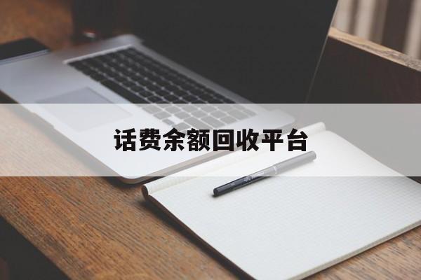 玉溪最新话费余额回收平台方法分析(最方便真实的玉溪话费余额回收平台官网方法)