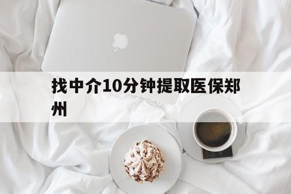 玉溪最新找中介10分钟提取医保郑州方法分析(最方便真实的玉溪找中介10分钟提取医保郑州能报销吗方法)