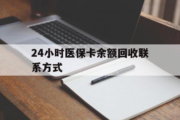 玉溪最新24小时医保卡余额回收联系方式方法分析(最方便真实的玉溪医保卡回收比例是多少方法)