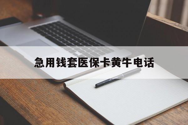 玉溪最新急用钱套医保卡黄牛电话方法分析(最方便真实的玉溪一般药店可医保卡套现吗方法)