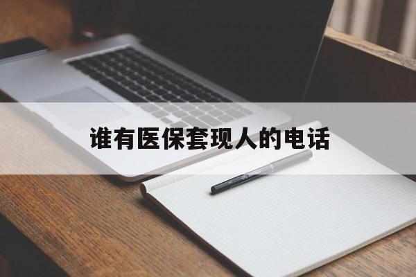 玉溪最新谁有医保套现人的电话方法分析(最方便真实的玉溪医保套现举报电话方法)