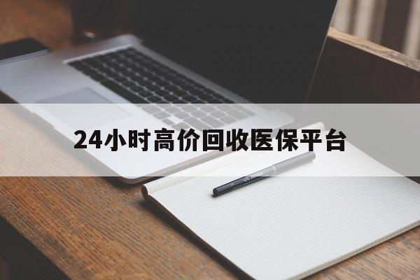 玉溪最新24小时高价回收医保平台方法分析(最方便真实的玉溪医疗回收网方法)