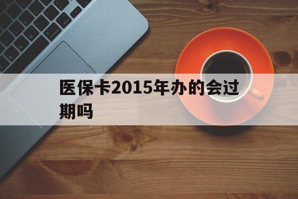 玉溪最新医保卡2015年办的会过期吗方法分析(最方便真实的玉溪2013年医保卡方法)