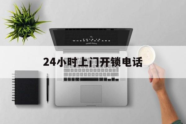 玉溪最新24小时上门开锁电话方法分析(最方便真实的玉溪上门本地开锁公司电话方法)