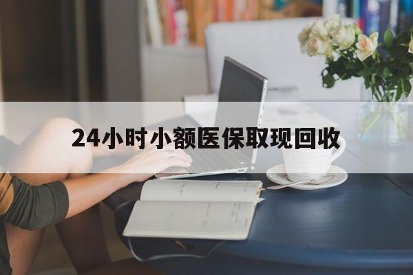 玉溪最新24小时小额医保取现回收方法分析(最方便真实的玉溪医保提取24小时中介方法)