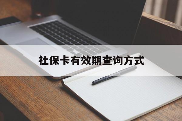 玉溪最新社保卡有效期查询方式方法分析(最方便真实的玉溪社保卡的有效日期在哪里看方法)