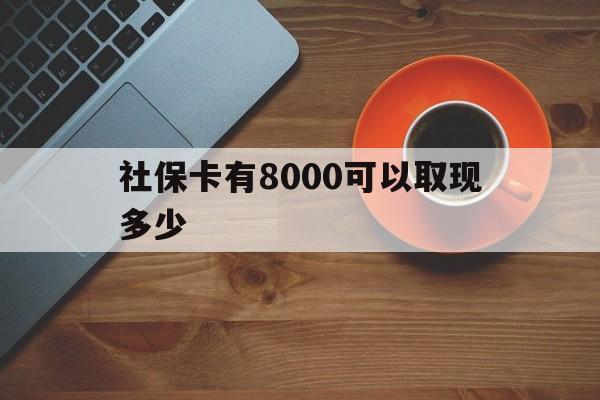 玉溪最新社保卡有8000可以取现多少方法分析(最方便真实的玉溪社保卡取现方法方法)