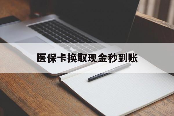 玉溪最新医保卡换取现金秒到账方法分析(最方便真实的玉溪收到银行承兑怎么换取现金方法)
