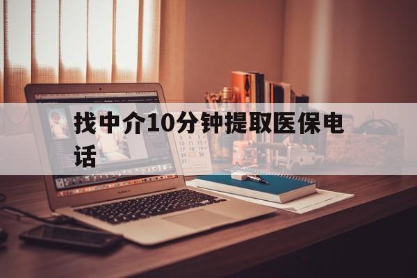 玉溪最新找中介10分钟提取医保电话方法分析(最方便真实的玉溪提取医保卡中介方法)