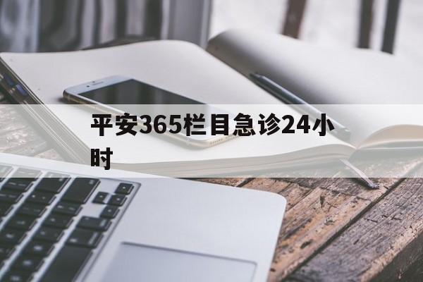 玉溪最新平安365栏目急诊24小时方法分析(最方便真实的玉溪平安365急诊24小时体育课方法)