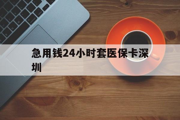 玉溪最新急用钱24小时套医保卡深圳方法分析(最方便真实的玉溪24小时套医保卡联系方式方法)