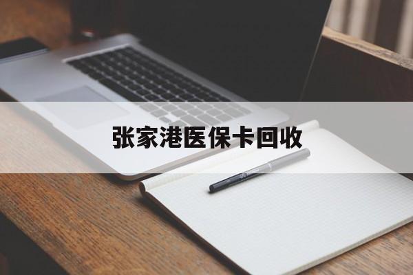 玉溪最新张家港医保卡回收方法分析(最方便真实的玉溪张家港市医保卡方法)