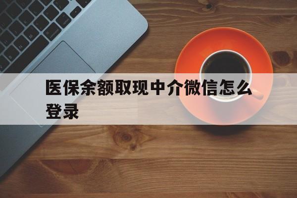玉溪最新医保余额取现中介微信怎么登录方法分析(最方便真实的玉溪医保余额线上提取方法)