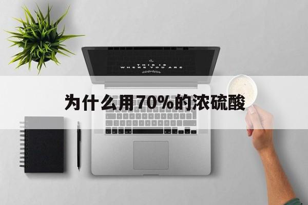玉溪最新为什么用70%的浓硫酸方法分析(最方便真实的玉溪制二氧化硫为什么用70%的浓硫酸方法)