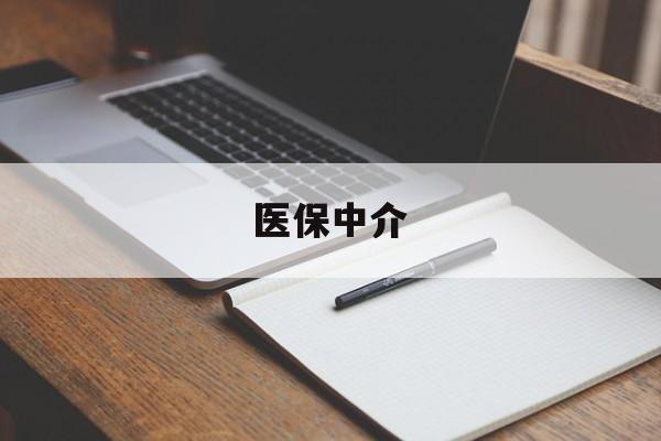玉溪最新医保中介方法分析(最方便真实的玉溪医保中介 成都方法)