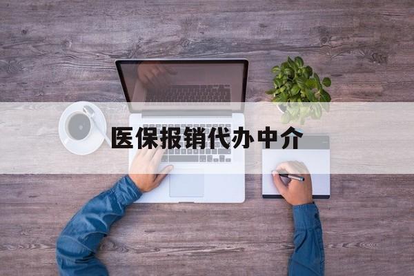 玉溪最新医保报销代办中介方法分析(最方便真实的玉溪医疗报销代办方法)