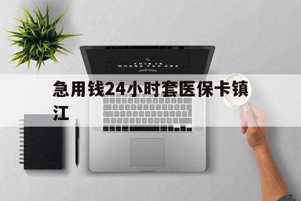 玉溪最新急用钱24小时套医保卡镇江方法分析(最方便真实的玉溪怎么自己套医保卡方法)