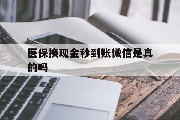 玉溪最新医保换现金秒到账微信是真的吗方法分析(最方便真实的玉溪刷医保卡换现金是否构成犯罪方法)