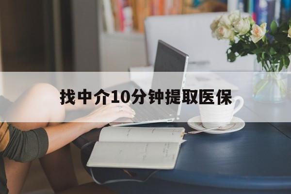 玉溪最新找中介10分钟提取医保方法分析(最方便真实的玉溪找中介10分钟提取医保宁波可以吗方法)