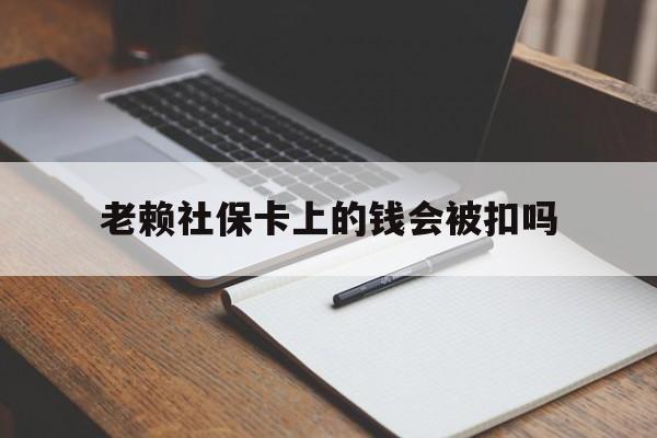 玉溪最新老赖社保卡上的钱会被扣吗方法分析(最方便真实的玉溪老赖的社保会不会被扣方法)