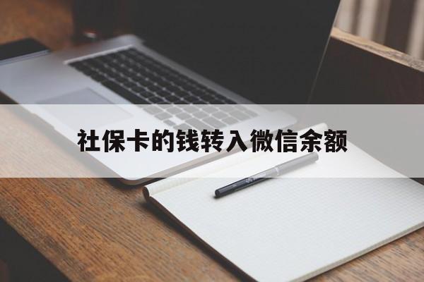 玉溪最新社保卡的钱转入微信余额方法分析(最方便真实的玉溪社保卡的钱转到微信方法)