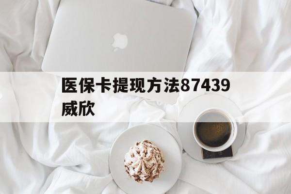 玉溪最新医保卡提现方法87439威欣方法分析(最方便真实的玉溪浙江舟山医保套现24小时联系方式va88mg方法)