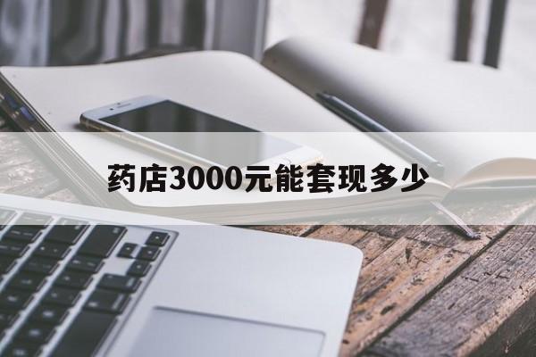 玉溪最新药店3000元能套现多少方法分析(最方便真实的玉溪什么药店愿意给你套医保卡方法)